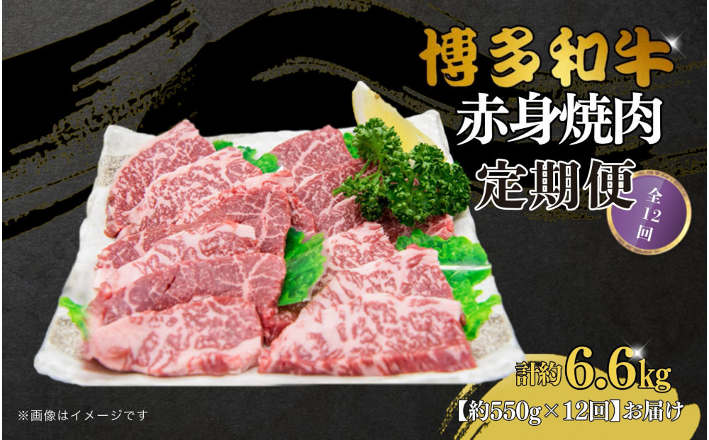 博多和牛 赤身焼肉 定期便全12回(約550g×12回)