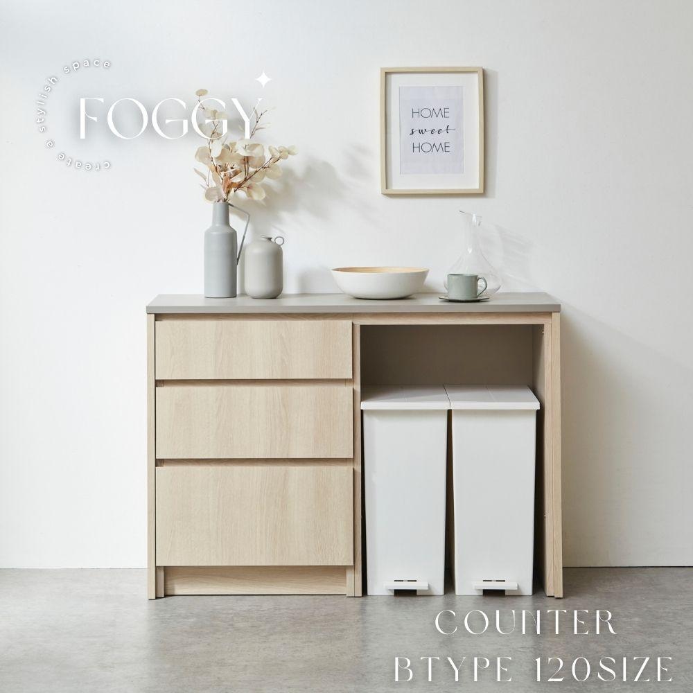【FOGGY】カウンターBtype【120cm】
