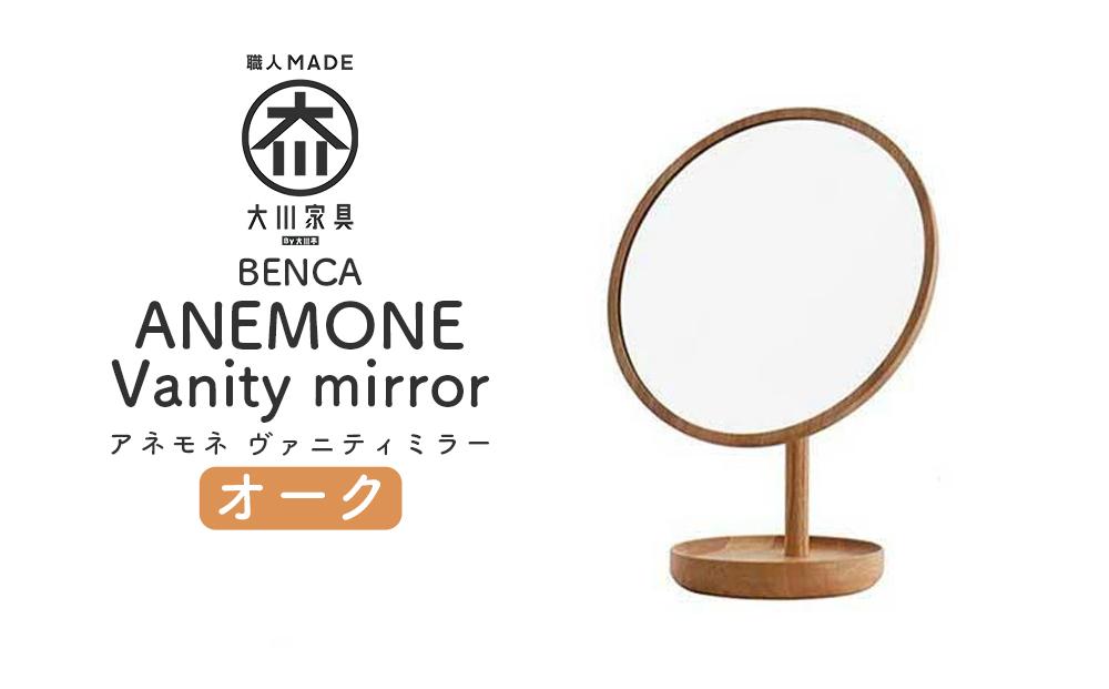 【BENCA】ANEMONE ヴァニティミラー（オーク）
