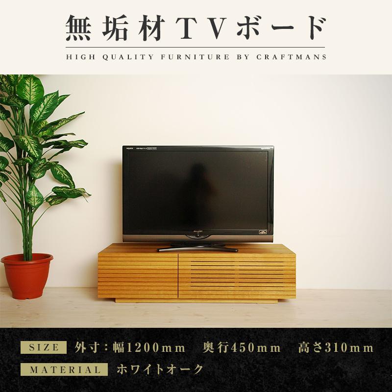 【大川家具】無垢材 テレビボード  ローボード テレビ台  TV台 風雅 幅1200  ホワイトオーク ナチュラル インテリア おしゃれ  収納 国産 日本製 完成品 組み立て不要 高級感【設置付き】