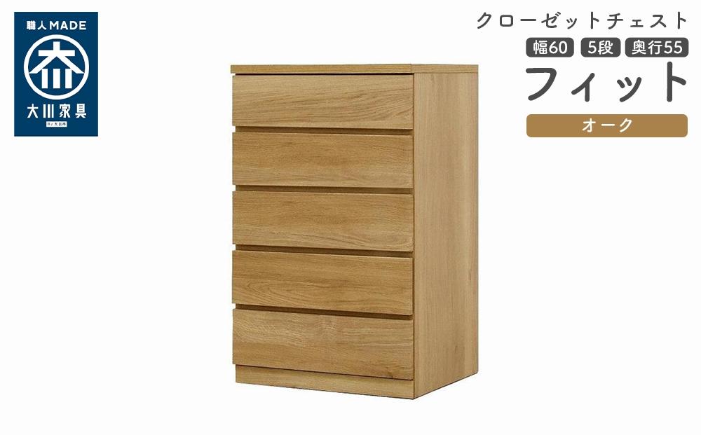 クローゼット チェスト 幅60 5段 奥行55 オーク色 タンス 押入れ収納 衣類収納 桐 箪笥 大川家具 丸田木工 フィット