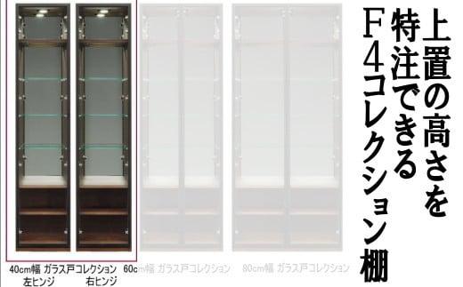 ヴァール 40cm幅 アルミ枠ガラス戸コレクション収納棚