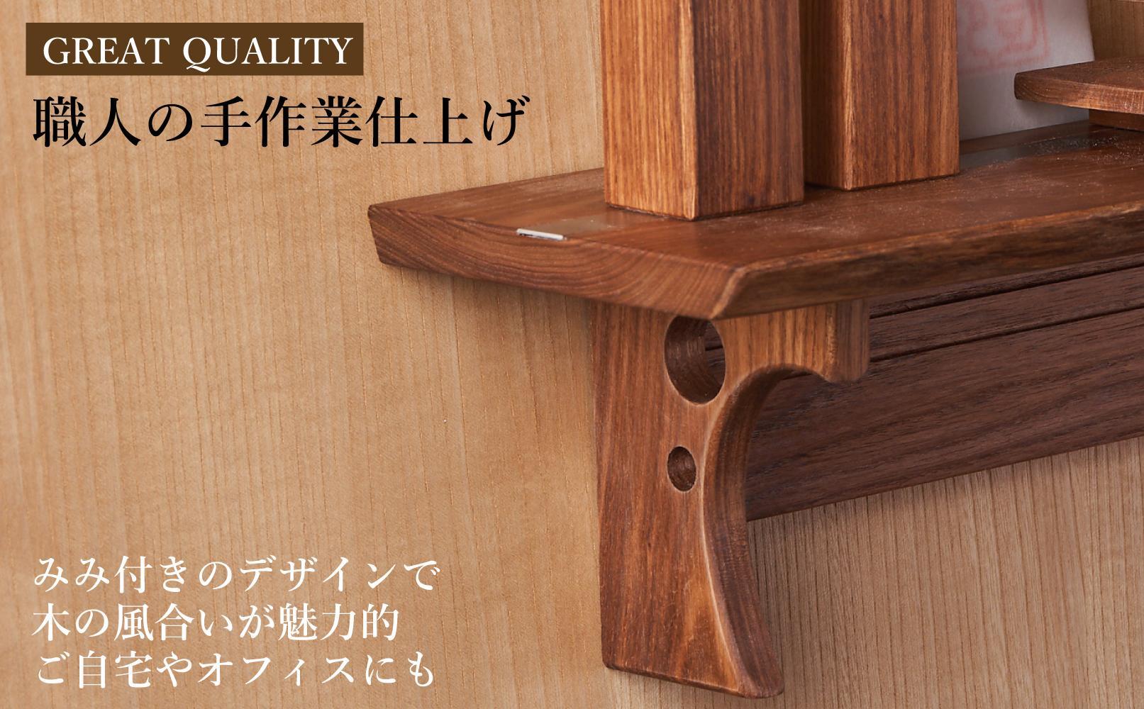 共に暮らす神棚（槐-エンジュ）カメヤ家具工芸/大川家具