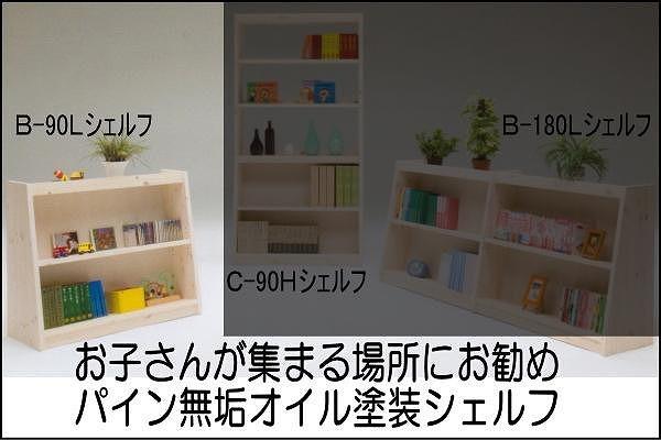 【幅92 奥行36 高さ80】パインシェルフ90センチロータイプB型