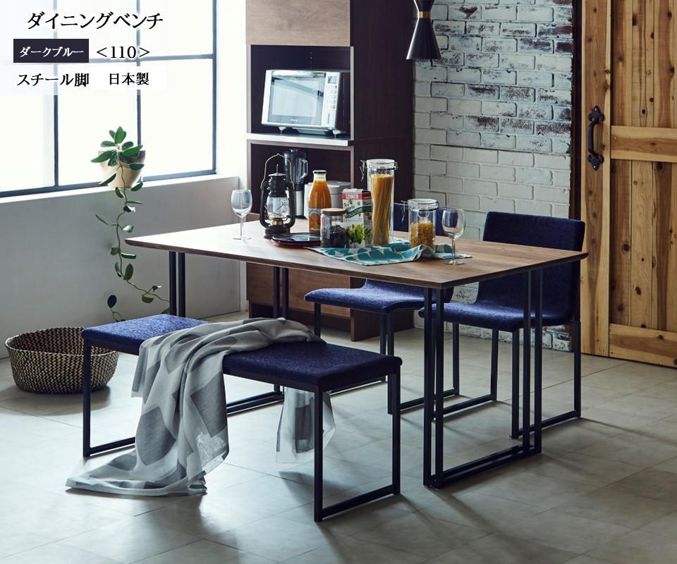 【開梱設置込み】ダイニングベンチ＜110＞ DBL ダークブルー スチール脚 ファブリック ベンチ 免疫家具 国産 家具 大川