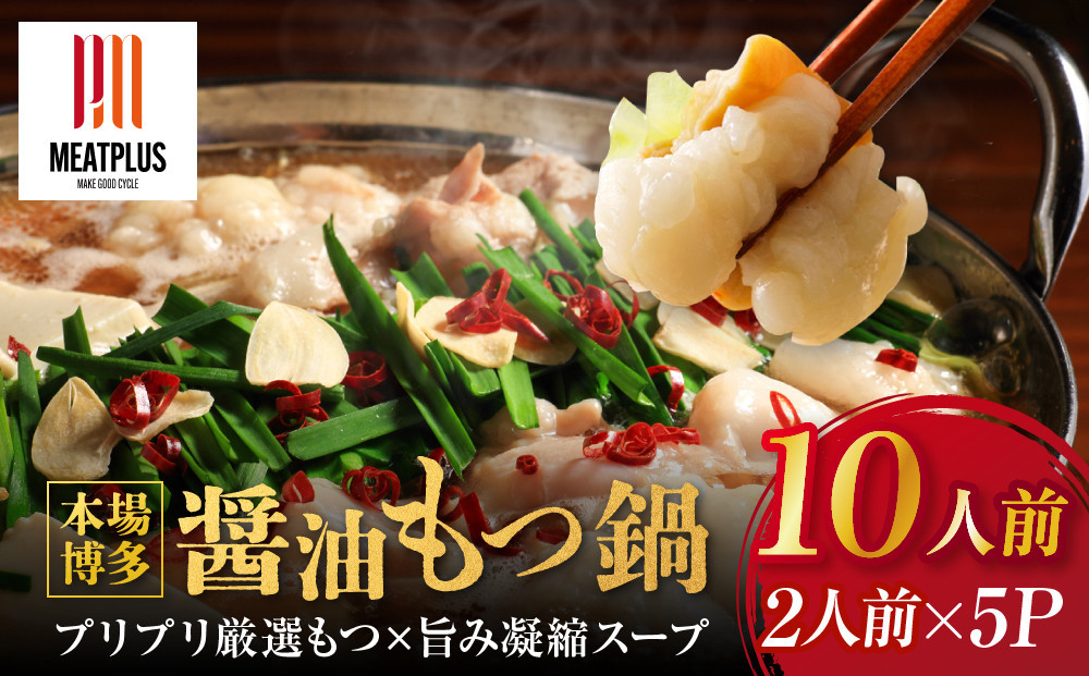 【2027年2月お届け】訳あり！博多醤油もつ鍋 10人前(2人前×5セット)
