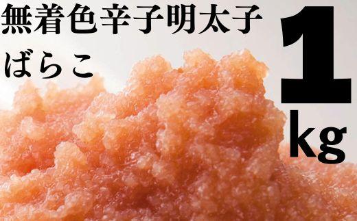 たっぷり無着色辛子明太子 ばらこ1kg（500ｇ×2）