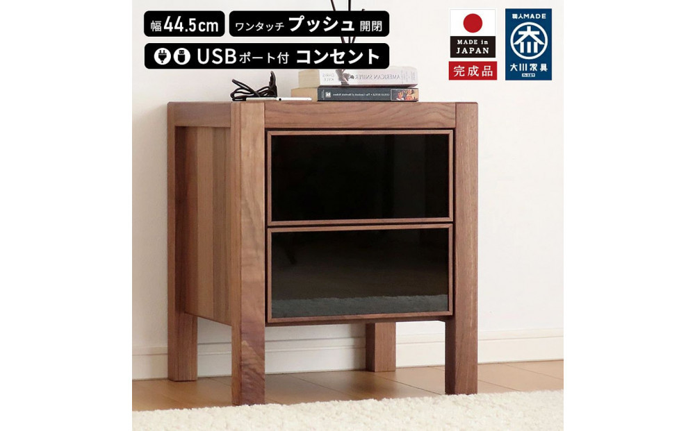 プッシュ開閉 サイドチェスト 幅44cm ウォールナット 国産 日本製 大川家具 完成品 天然木 木製 無垢 ナイトテーブル ブラウン