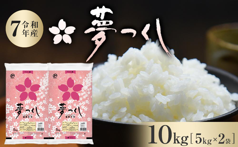 【令和7年産】福岡県産 米 夢つくし 10kg セット ( 5kg×2袋 )