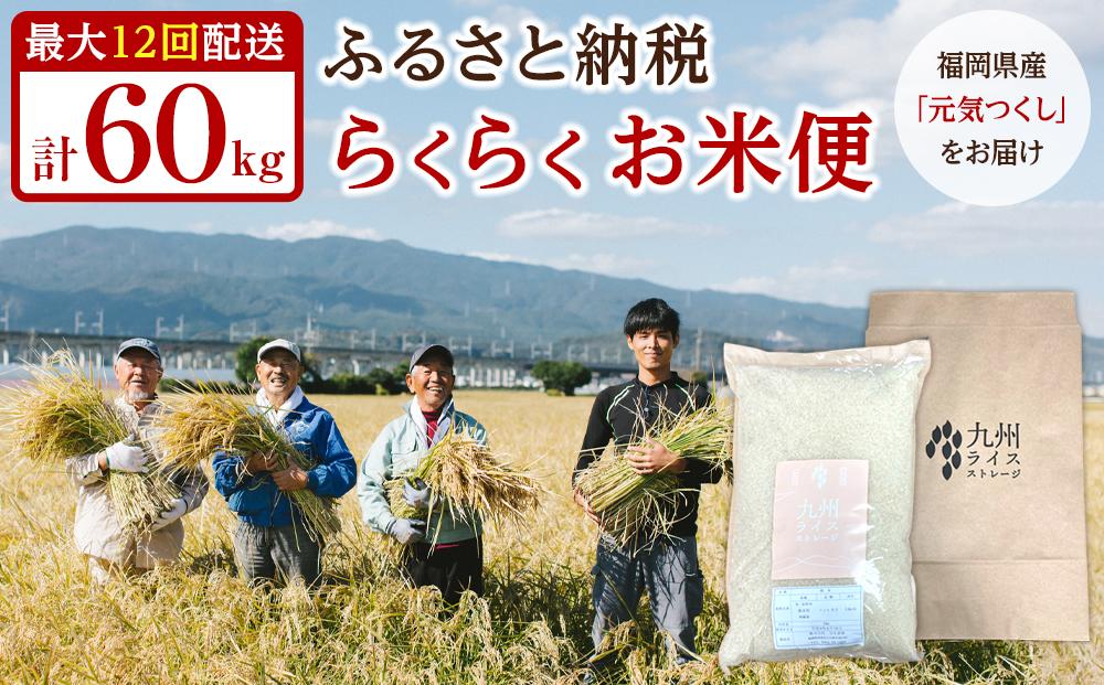 【特A評価獲得！福岡県産元気つくしをお届け】ふるさと納税 らくらくお米便 60kgコース