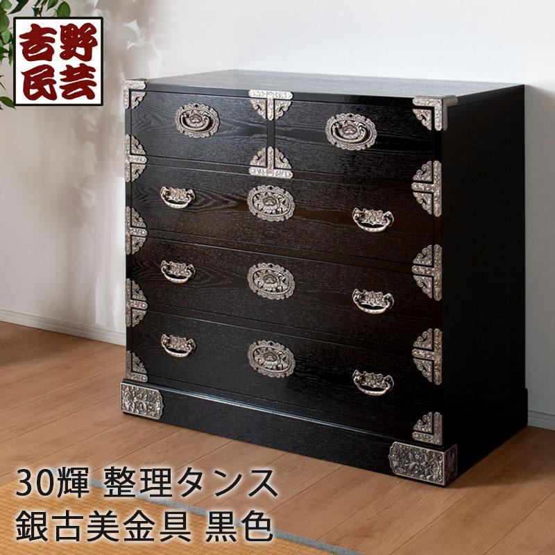 【吉野民芸輝 30整理タンス 黒色（銀古美）】★創業明治40年老舗「境木工」熟練の職人の手により1つ1つ丁寧に作り上げる伝統工芸品「吉野民芸家具」