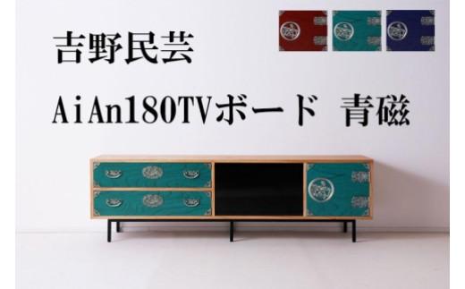 和の伝統を残した現代の家具【吉野民芸 AiAn 180TVボード 青磁】