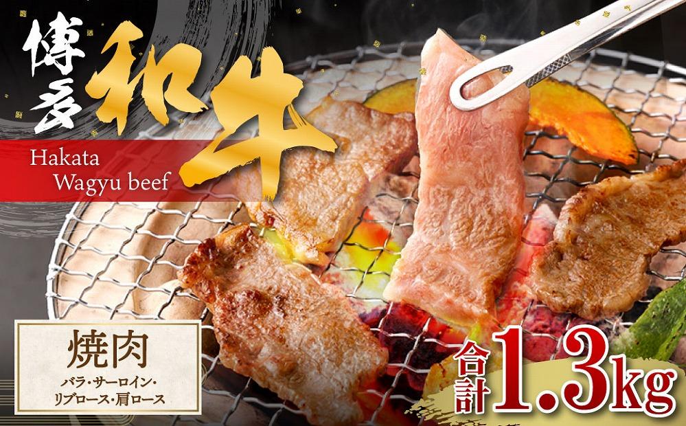 博多和牛 焼肉 (バラ、サーロイン、リブロース、肩ロース)