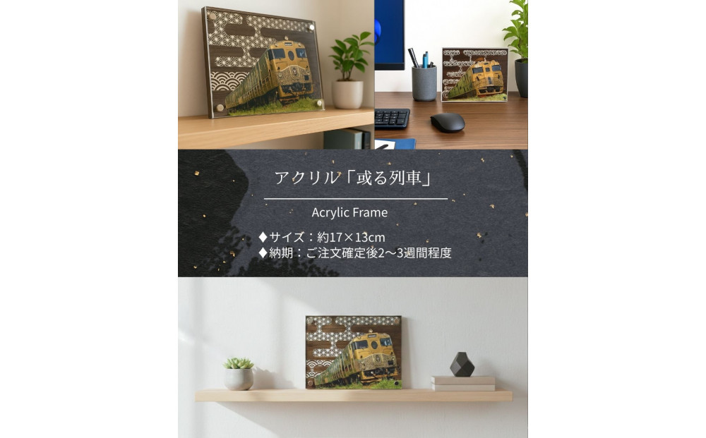 アクリル「或る列車」鉄道の力強さと日本の伝統美の融合 “地域の誇りを飾るアクスタ”