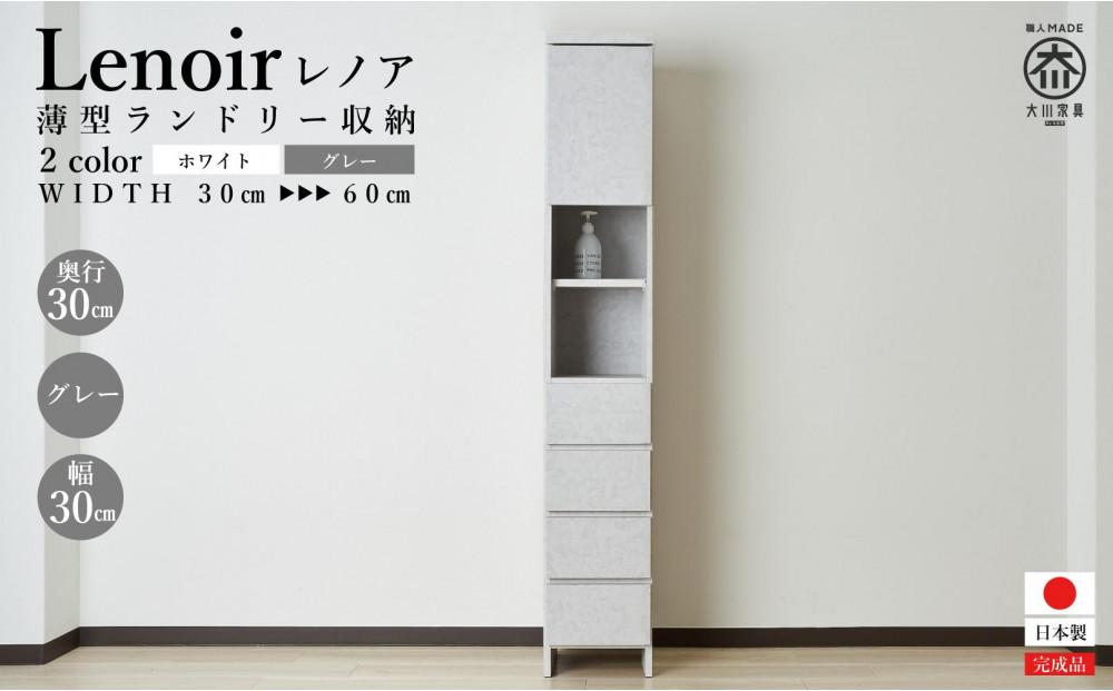 【洗面所などの限られた空間に便利】ランドリー収納 レノアリュクス グレー 30cm幅タイプ