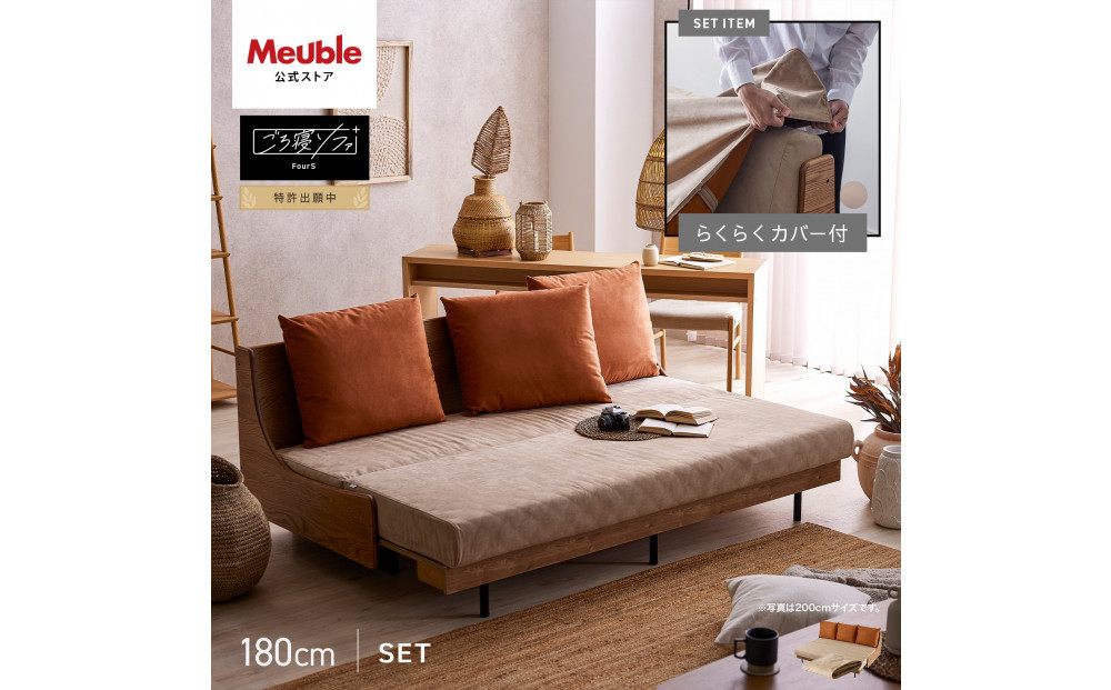 【Exらくらくカバー(同色)セット】 ソファベッド セミダブル 幅180cm フォース Exごろ寝ソファ ごろ寝ソファ ＜01.ヴィンテージナチュラル×ベージュ(オレンジ)＞ 【モーブル／大川家具】