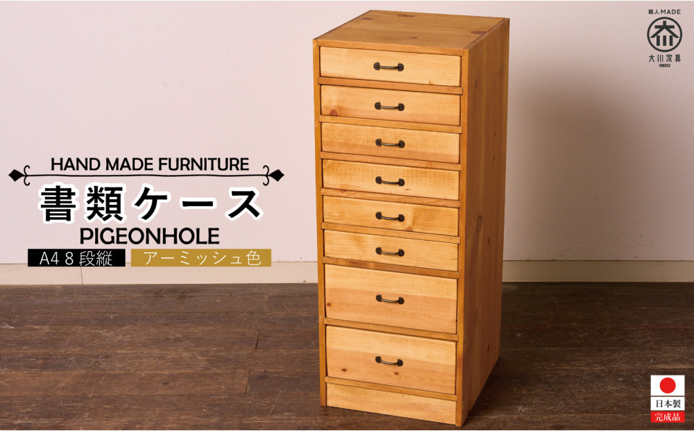 A4書類ケース 8段 タテ型【アーミッシュ色】