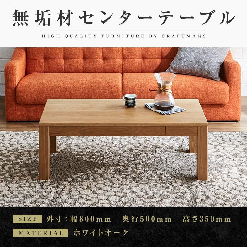 【大川家具】無垢材 センターテーブル ローテーブル 食卓テーブル ちゃぶ台 リビングテーブル 凛 幅800 ホワイトオーク 引き出し付 おしゃれ 収納 天然木   組み立て不要   高級感【設置付き】