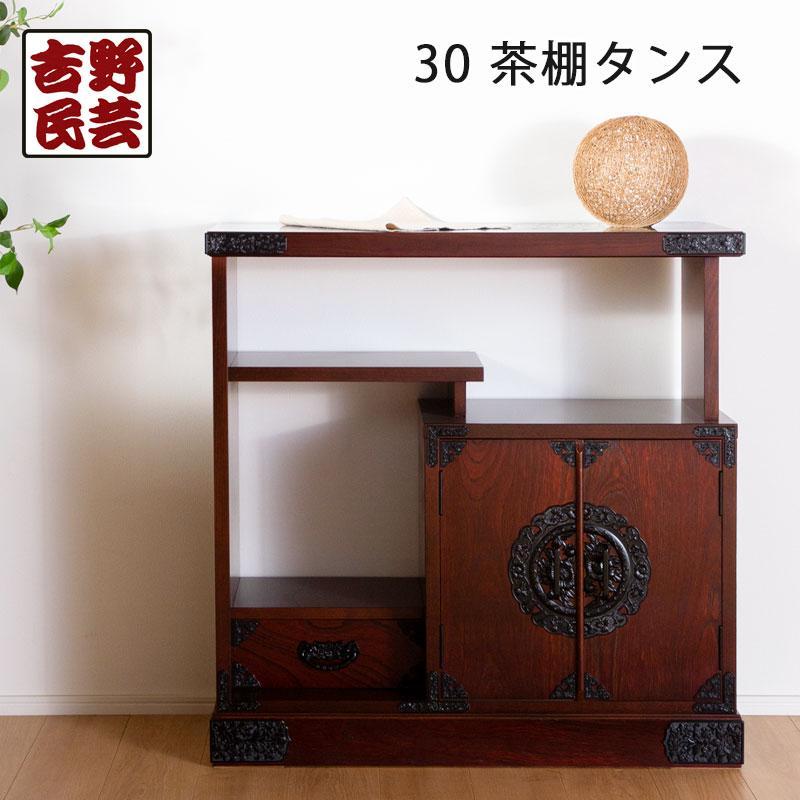 【吉野民芸 30茶棚タンス】★創業明治40年老舗「境木工」熟練の職人の手により1つ1つ丁寧に作り上げる伝統工芸品「吉野民芸家具」