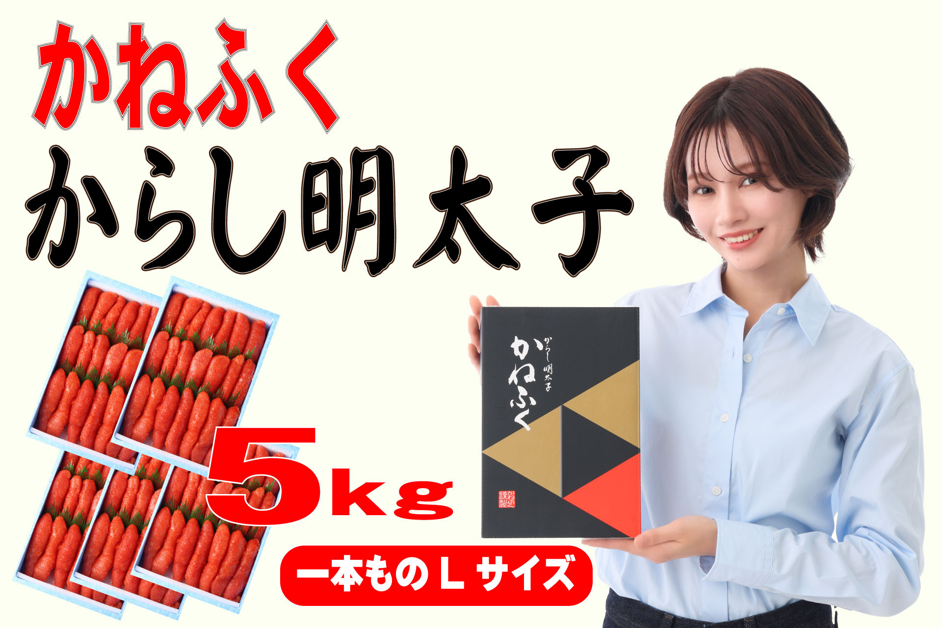 かねふく辛子明太子 一本物 Lサイズ 5kg (1kg×5箱)【明太子 めんたいこ かねふく 魚介類 家庭用 ご飯のお供 お取り寄せ お土産 九州 ご当地グルメ 取り寄せ グルメ】