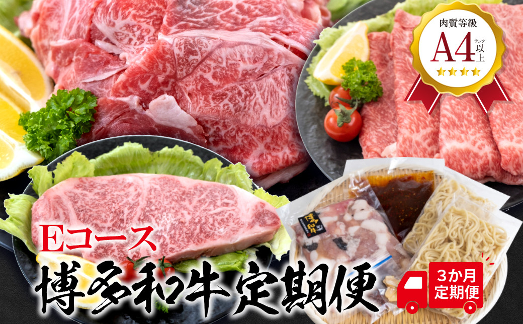 福岡県産 黒毛和牛A4ランク以上の博多和牛！ 3か月定期便 Ｅコース 上スライス450g 厚切りステーキ300g もつ鍋セット醤油味3～4人前 切り落とし450g