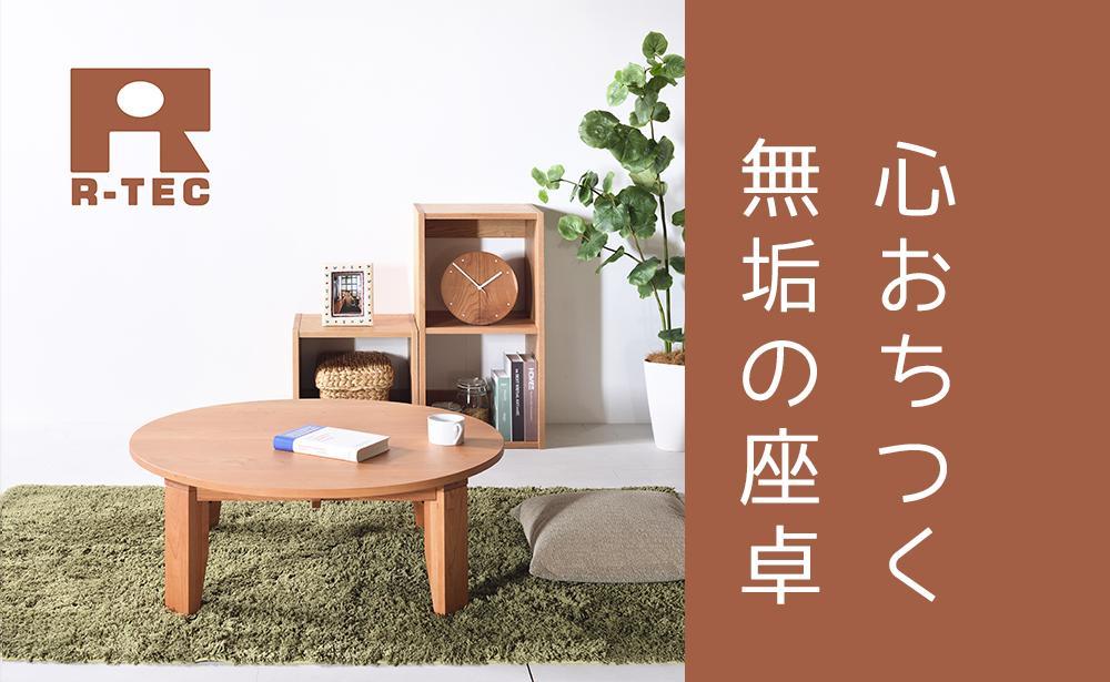 【総無垢】ちゃぶ台90 折りたたみ チェリー 大川家具