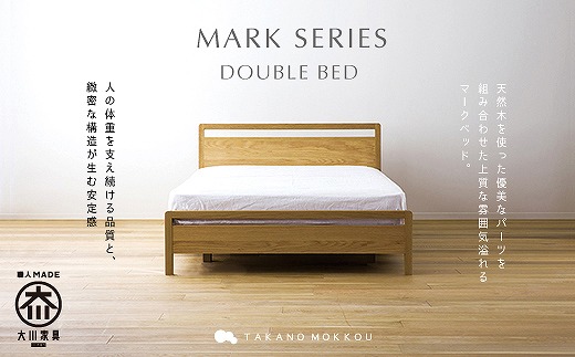 【開梱設置】高野木工 マークベットWO／ダブル【10年保証】