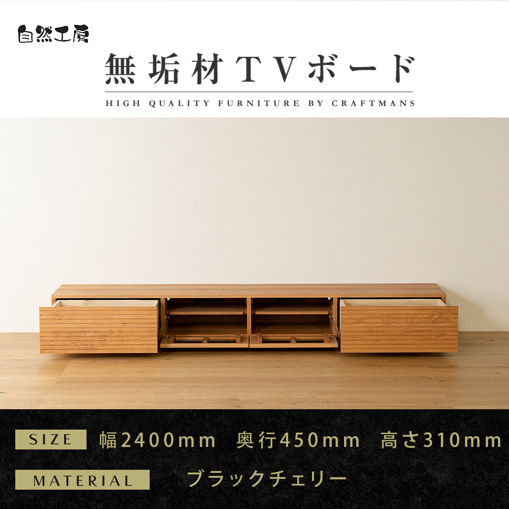 【大川家具】無垢材 テレビボード  ローボード テレビ台  TV台 風雅 幅2400  ブラックチェリー ナチュラル インテリア おしゃれ  収納 国産 日本製  組み立て不要 高級感  【設置付き】