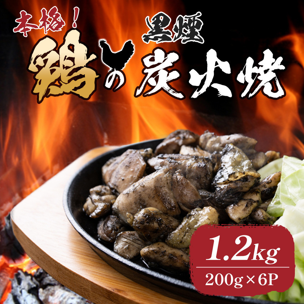鶏の黒煙炭火焼1.2kg（200g×6パック）