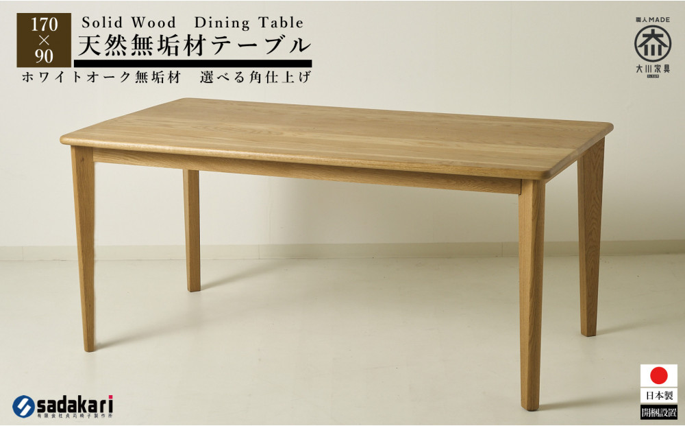 CNT01-DT ダイニングテーブル 幅170cm 奥行90cm ホワイトオーク無垢 大川市 貞苅椅子製作所 開梱組立設置付き