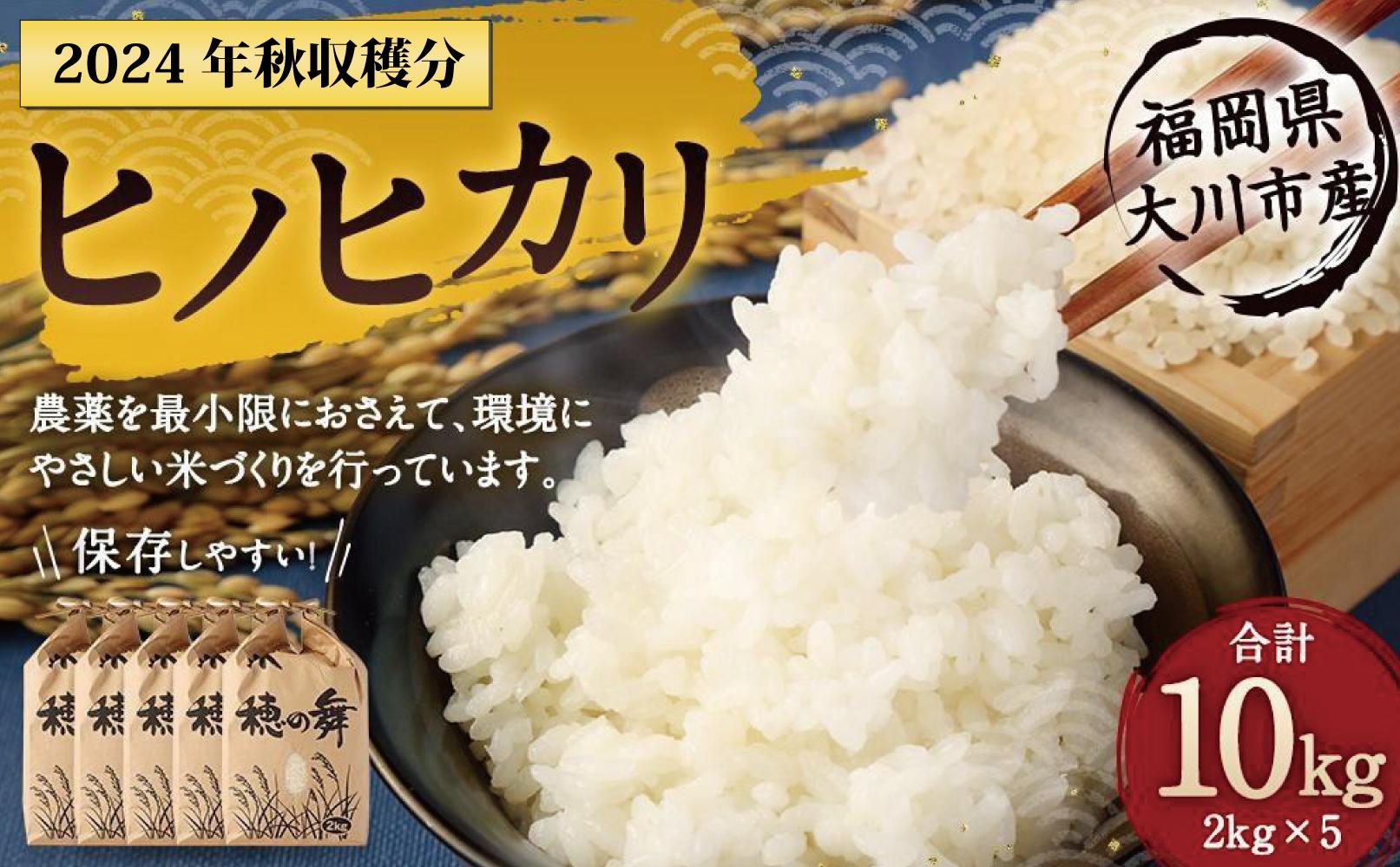 2024年秋収穫分 福岡県大川市産ヒノヒカリ 10kg