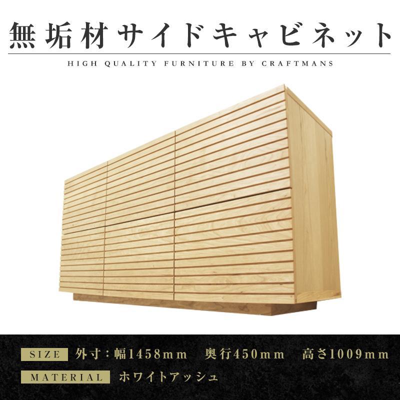 【大川家具】無垢材 サイドキャビネット キャビネット サイドボード 本棚 収納家具 収納キャビネット 風雅 幅1460 ホワイトアッシュ 扉付き収納 可動棚 天然木 北欧 国産 完成品【設置付き】