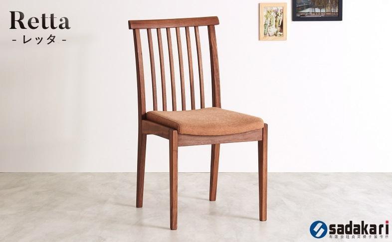 Retta ダイニングチェア 肘無 ウォールナット無垢 合皮 ファブリック 大川市 貞苅椅子製作所