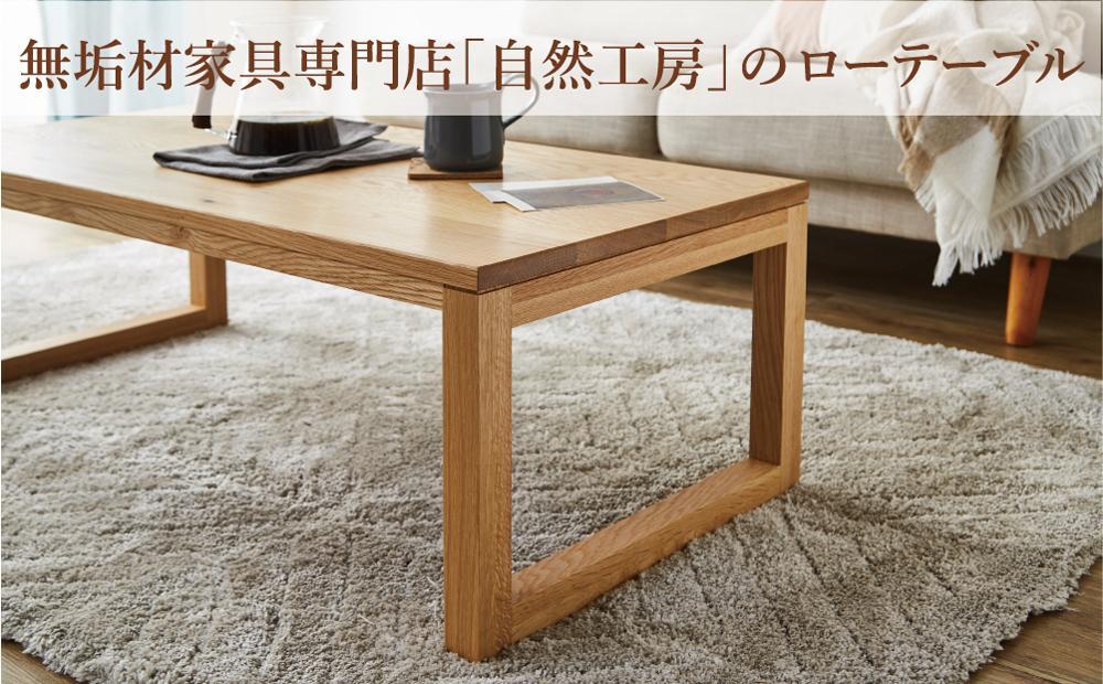 【大川家具】無垢材 センターテーブル ローテーブル 食卓テーブル ちゃぶ台 リビングテーブル 凛 幅1000 ホワイトオーク 四角脚 おしゃれ 収納 天然木   組み立て不要   高級感 【設置付き】