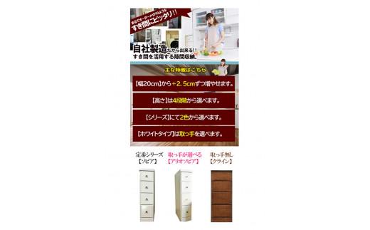 【気になる隙間をピッタリ収納】 幅2.5cm刻みのすき間収納 ソピアホワイト ＜7段：高さ138.5cm 幅22.5cm＞ 隙間家具 隙間収納