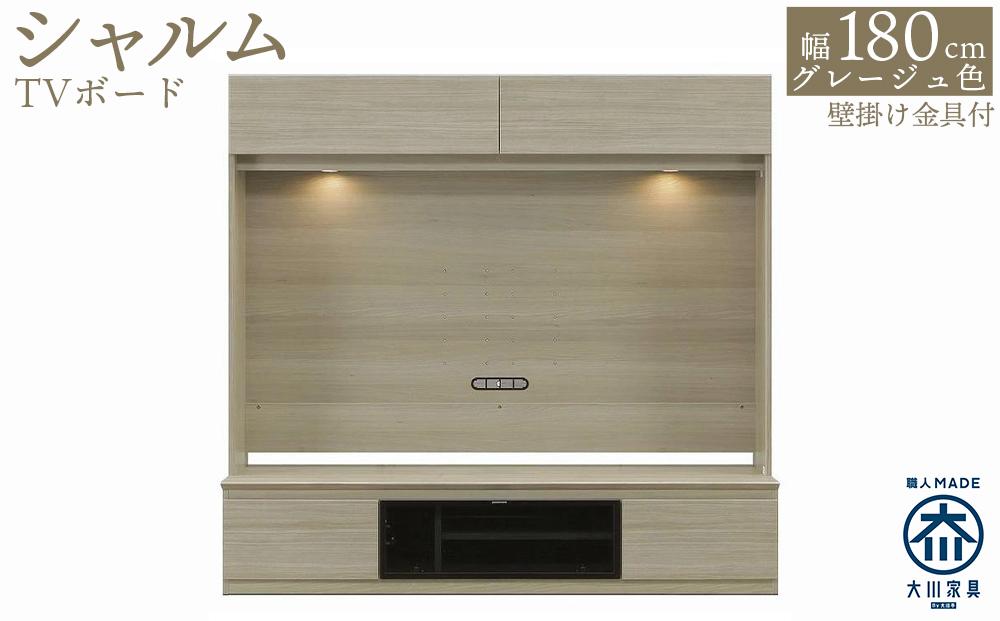 シャルム 幅180cm 壁面テレビ台 壁掛け金具付 TVボード グレージュ テレビボード 壁面収納 テレビ台