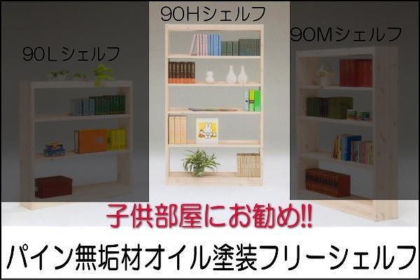 【幅92 奥行23.5 高さ175】パイン90トールシェルフ
