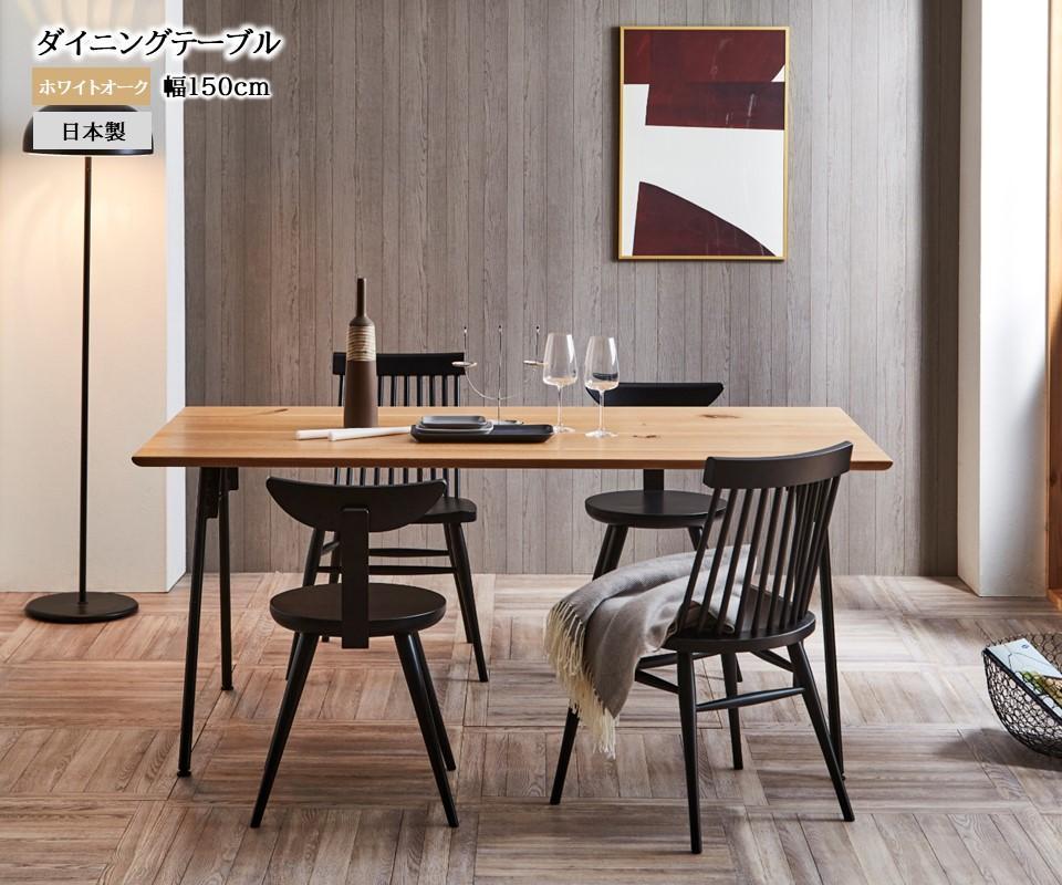 【開梱設置込み】ダイニングテーブル 幅150cm スチールC脚 免疫家具 国産 家具 大川【ホワイトオーク×船底面】