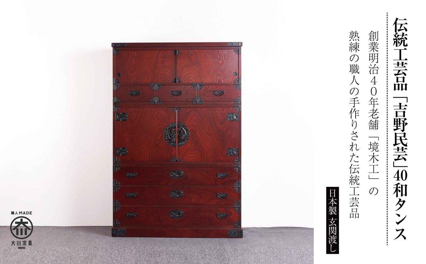 【吉野民芸 40和タンス】★創業明治40年老舗「境木工」熟練の職人の手により1つ1つ丁寧に作り上げる伝統工芸品「吉野民芸家具」