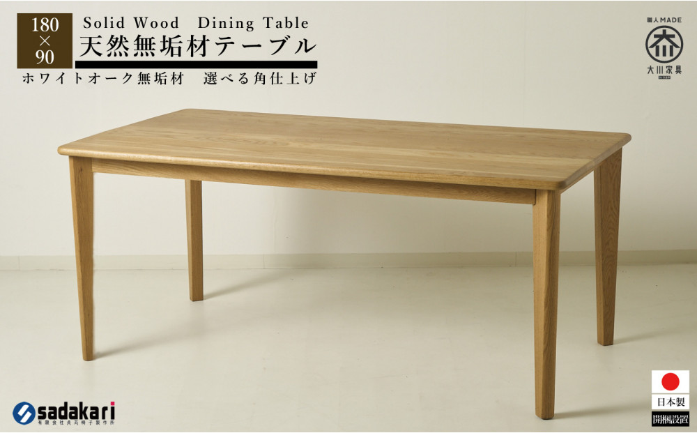CNT01-DT ダイニングテーブル 幅180cm 奥行90cm ホワイトオーク無垢 大川市 貞苅椅子製作所 開梱組立設置付き