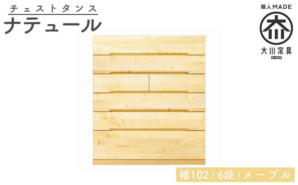 チェスト タンス 幅102 6段 奥行44 メープル 無垢 桐たんす 箪笥 婚礼 衣類収納 大川家具 丸田木工 ナテュール