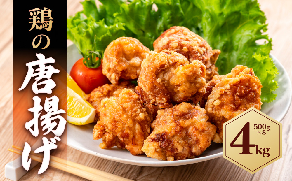鶏の唐揚げ 4kg ( 500g×8パック )
