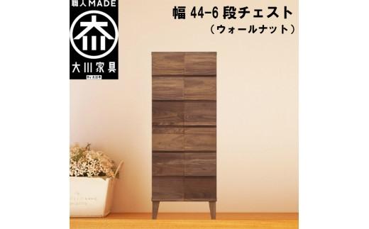 チェスト タンス 幅44 6段 奥行44 ウォールナット 無垢材 引き出し 収納 桐たんす 箪笥 脚付き 大川家具 丸田木工 モデルノ