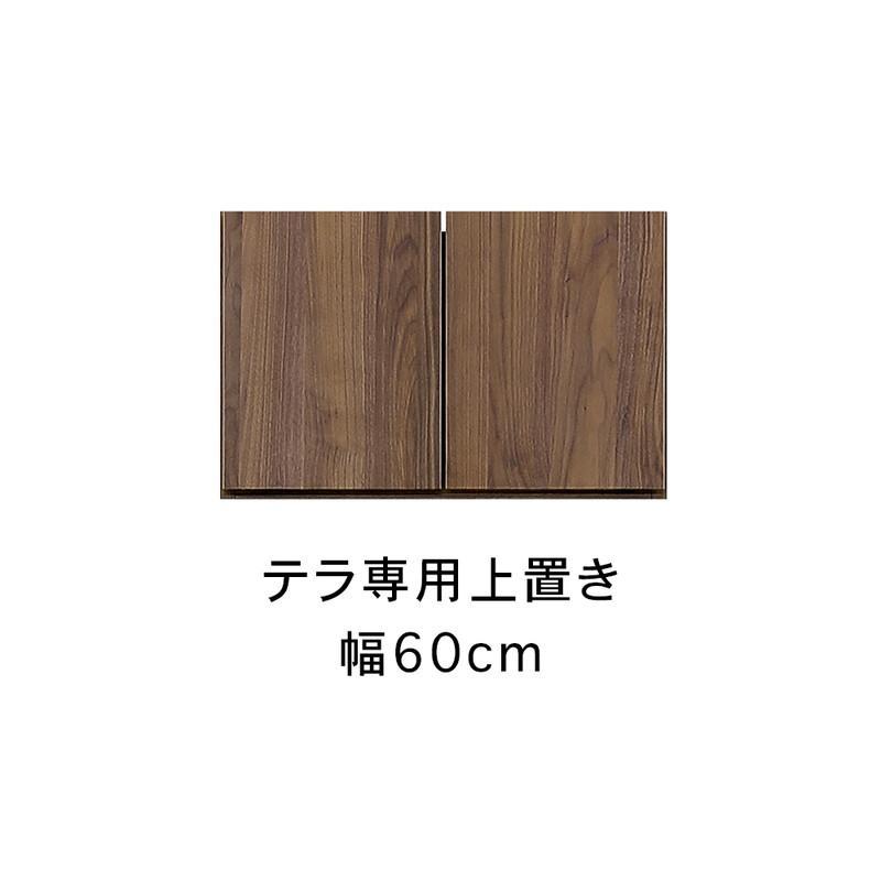 テラ 幅60cm 上置 高さオーダー TVボード 大川家具【開梱設置】
