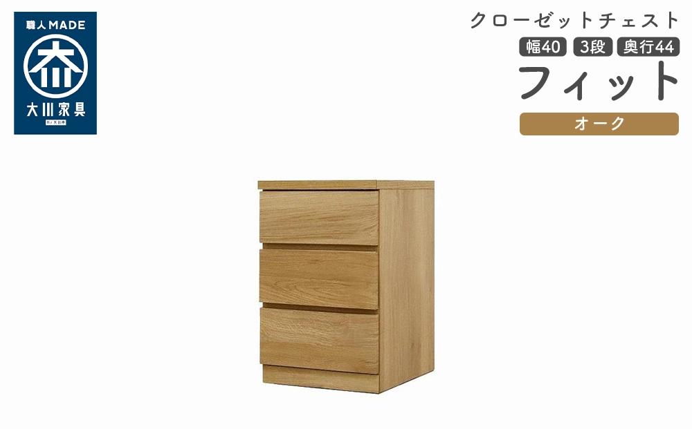 クローゼット チェスト 幅40 3段 奥行44 オーク色 タンス 押入れ収納 衣類収納 桐 箪笥 大川家具 丸田木工 フィット