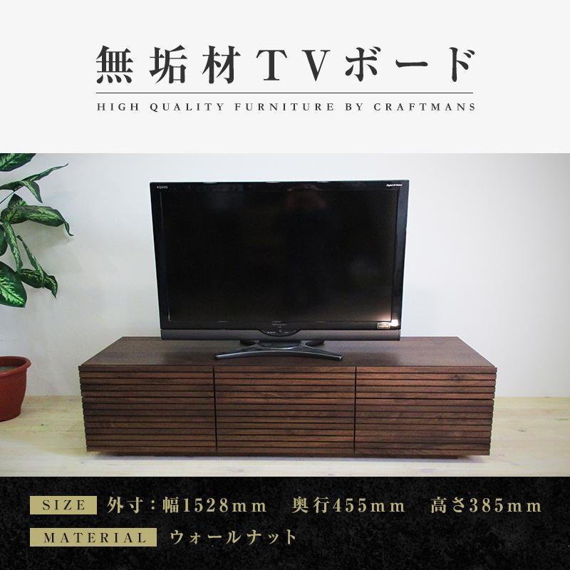 【大川家具】無垢材 テレビボード  ローボード テレビ台  TV台 風雅 type2 幅1500  ウォールナット ナチュラル インテリア 収納 日本製 完成品 組み立て不要 高級感【設置付き】