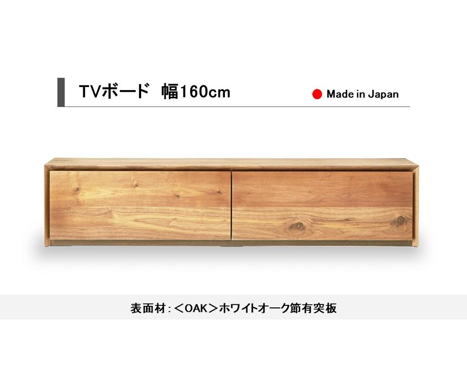 【開梱設置込み】TVボード テレビ台 幅160cm 免疫家具 国産 家具 大川【表面材：ホワイトオーク】