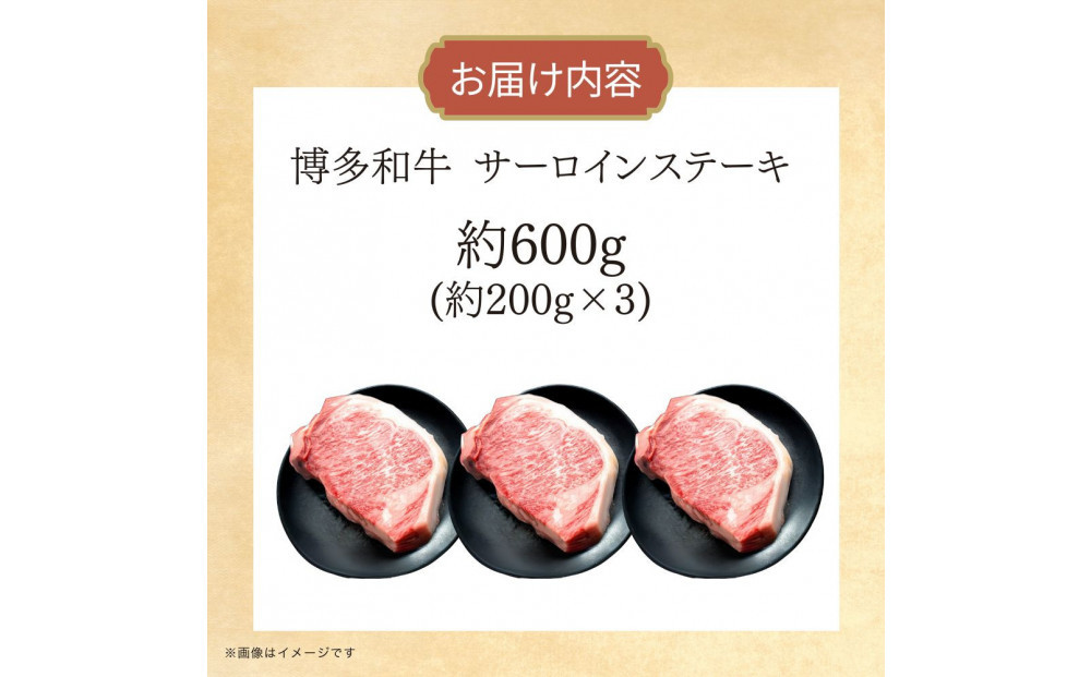 博多和牛　サーロインステーキ　約600g（約200g×3）