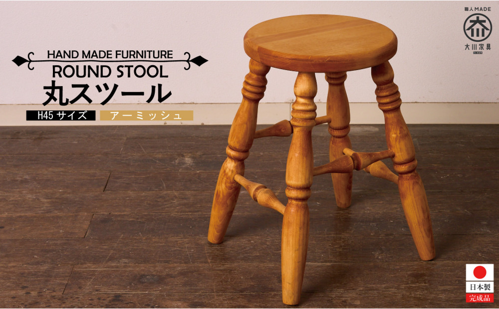 H45 丸スツール アーミッシュ色