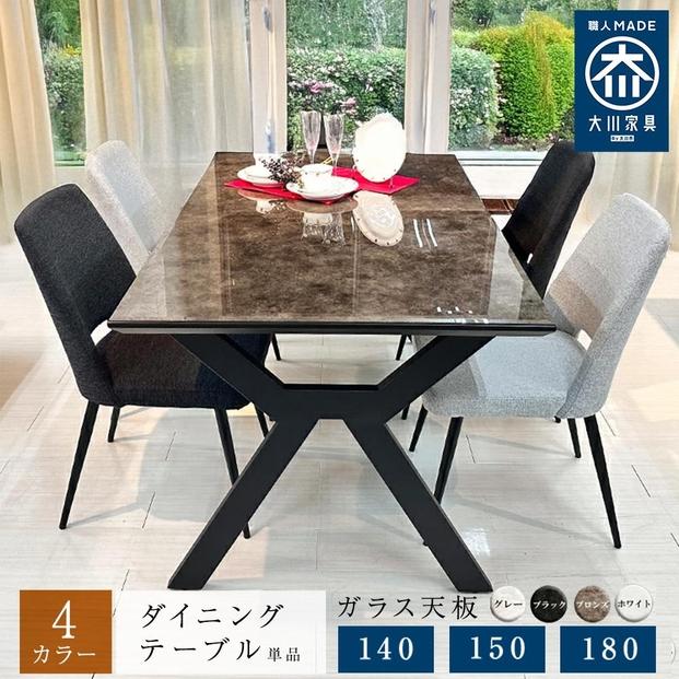 ダイニングテーブル 単品 ガラス天板 木製 幅150cm エレノア テーブルのみ 4人掛け 国産 ダイニング 食卓テーブル 大川家具